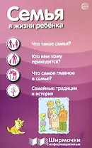 Семья в жизни с ребёнка. Ширмочки информационные