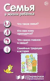 Семья в жизни с ребёнка. Ширмочки информационные