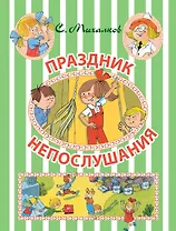 Праздник Непослушания