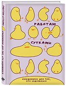 Ежедневник недатированный «Работаю сутками. Ежедневник недатированный для тех, кто задолбался» А5, 72 листа, Эксмо - 1