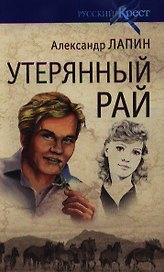 Русский крест: Утерянный рай
