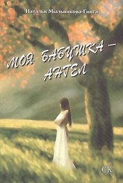 Моя бабушка - ангел