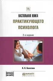 Настольная книга практикующего психолога
