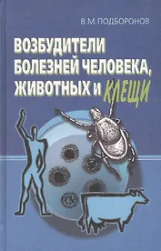 Возбудители болезней человека, животных и клещи