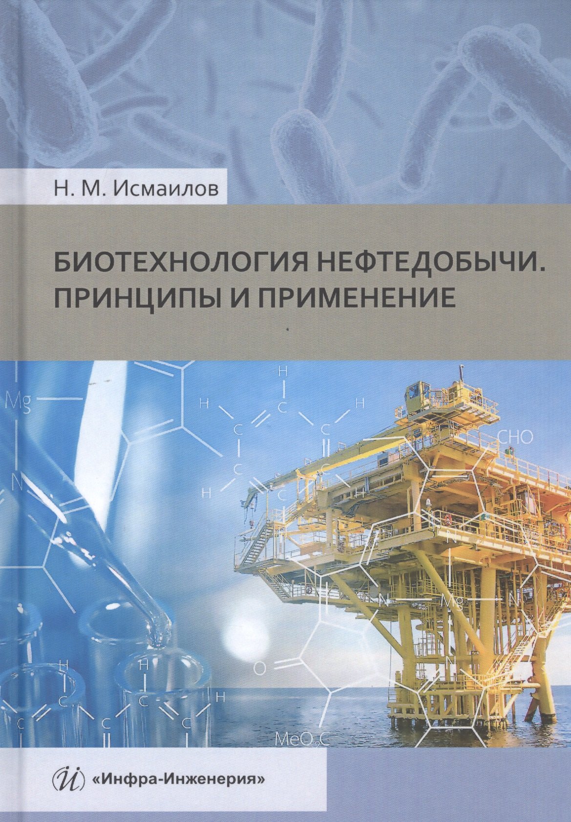 

Биотехнология нефтедобычи. Принципы и применение. Учебное пособие