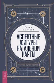 Аспектные фигуры натальной карты: полное руководство (6064)