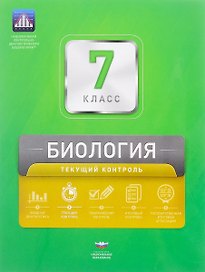 Биология. 7 класс. Текущий контроль