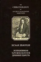 Исправленная хронология древних царств