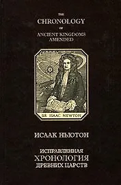 Исправленная хронология древних царств