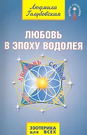 Любовь в Эпоху Водолея. 2-е изд.