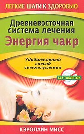 Древневосточная система лечения. Энергия чакр