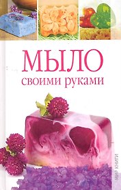 Мыло своими руками
