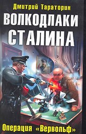 Волкодлаки Сталина. Операция "Вервольф"