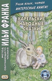 Карельские народные сказки / Karjalaisie rahvahan starinoj