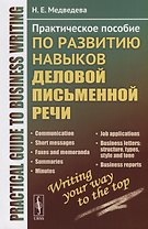 Practical guide to business writing: Практическое пособие по развитию навыков деловой письменной речи