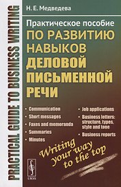 Practical guide to business writing: Практическое пособие по развитию навыков деловой письменной речи