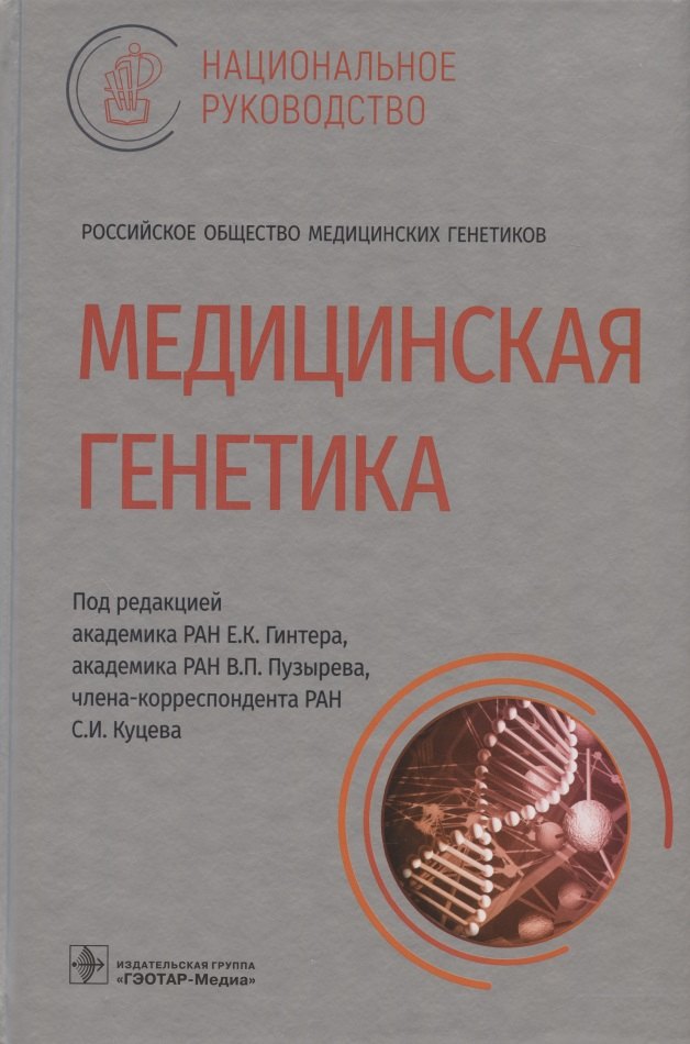 

Медицинская генетика: национальное руководство