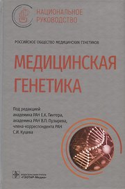 Медицинская генетика: национальное руководство
