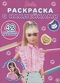 Барби. Раскраска наклейками - 0