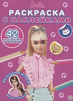 Барби. Раскраска наклейками