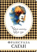 Через месяц, через год - 0