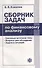Сборник задач по финансовому анализу - 0