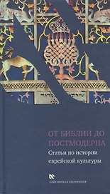 От Библии до постмодерна: Статьи по истории еврейской культуры
