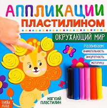 Аппликации пластилином «Окружающий мир»