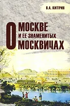 О Москве и её знаменитых москвичах