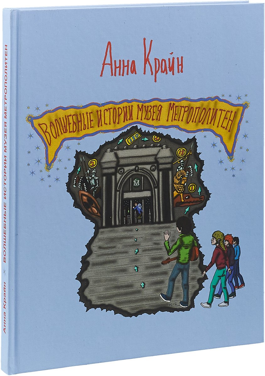  Вошебные истории музея Метрополитен