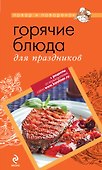 Горячие блюда для праздника. - 0