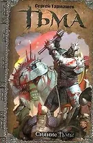 Тьма. Сияние Тьмы: [роман]