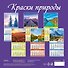 Календарь 2027г 285*285 "Краски природы" 6л, настенный, на скрепке - 1