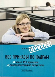 Все приказы по кадрам. / (мягк). Михайлов Ю. (Альфа-пресс)