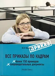 Все приказы по кадрам. / (мягк). Михайлов Ю. (Альфа-пресс)