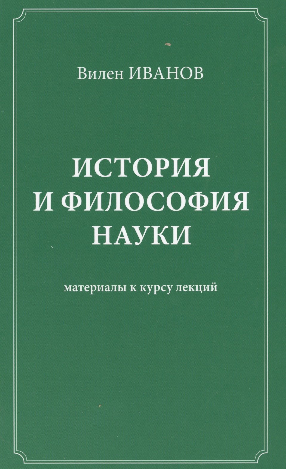 

История и философия науки Материалы к курсу лекций (Иванов)