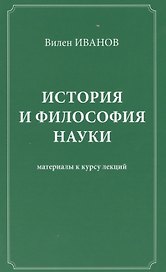 История и философия науки Материалы к курсу лекций (Иванов)