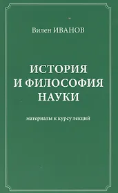 История и философия науки Материалы к курсу лекций (Иванов)