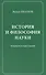 История и философия науки Материалы к курсу лекций (Иванов) - 0