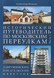 Исторический путеводитель по московским переулкам.Ч.1. Лаврушинский.Писательский переулок.