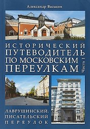 Исторический путеводитель по московским переулкам.Ч.1. Лаврушинский.Писательский переулок.