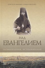 Над Евангелием. Размышления, истолкования