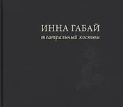 Театральный костюм