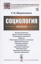 Социология: Лекции