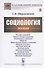 Социология: Лекции - 0