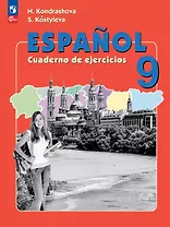 Испанский язык. 9 класс. Углубленный уровень. Рабочая тетрадь