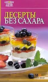 Десерты без сахара / (мягк) (Семь поварят). Першина С. (АСТ)