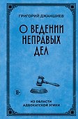 О ведении неправых дел. Из области адвокатской этики - 0