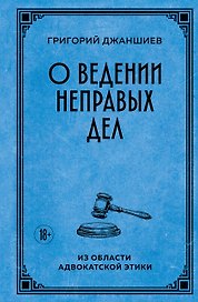 О ведении неправых дел. Из области адвокатской этики