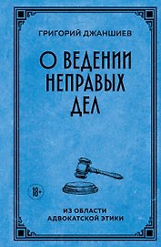 О ведении неправых дел. Из области адвокатской этики